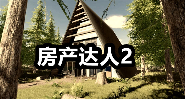 房产达人2下载 房产达人2手机版下载 最新版/安卓版