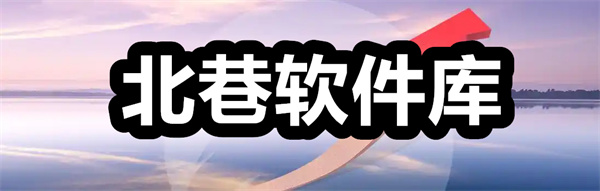 北巷软件库下载 北巷软件库合集软件资料app下载 蓝奏云/最新版 北巷软件库下载 北巷软件库合集软件资料app下载 蓝奏云/最新版