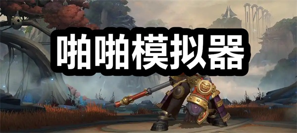 啪啪模拟器下载 啪啪模拟器手机版下载安装 安卓版/最新版 啪啪模拟器下载 啪啪模拟器手机版下载安装 安卓版/最新版