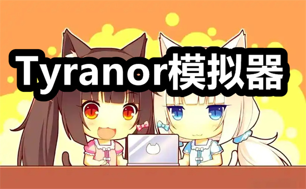 Tyranor模拟器下载 Tyranor模拟器2.3.3版本下载安装 安卓版/最新版 Tyranor模拟器下载 Tyranor模拟器2.3.3版本下载安装 安卓版/最新版