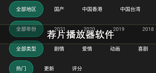 荐片app下载 荐片播放器软件 手机版/最新版 荐片app下载 荐片播放器软件 手机版/最新版