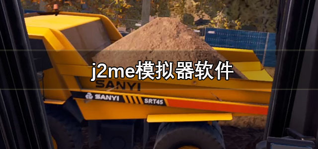 j2me模拟器下载最新版 j2me模拟器android版 中文版/安卓版 j2me模拟器下载最新版 j2me模拟器android版 中文版/安卓版