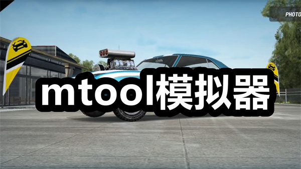 mtool模拟器下载 mtool模拟器安卓版下载安装 手机版/最新版 mtool模拟器下载 mtool模拟器安卓版下载安装 手机版/最新版
