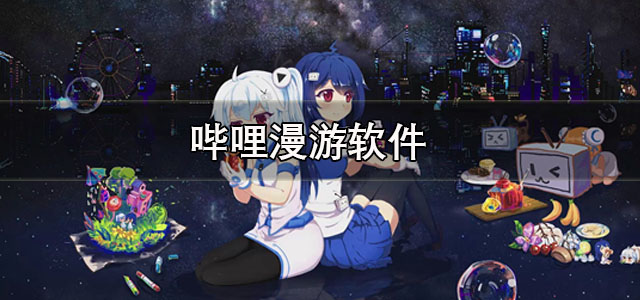 哔哩漫游app下载 哔哩漫游Xpatch/LSPatch版 正版/最新版 哔哩漫游app下载 哔哩漫游Xpatch/LSPatch版 正版/最新版