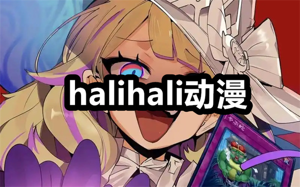 halihali动漫下载 halihali动漫播放器下载安装 手机版/最新版 halihali动漫下载 halihali动漫播放器下载安装 手机版/最新版