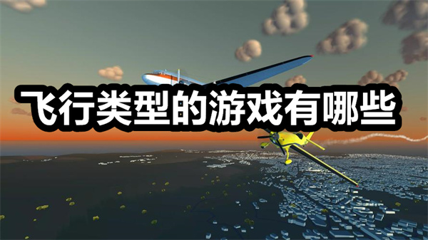 飞行类型的游戏有哪些 飞行类型的游戏推荐 飞行类型的游戏手机版下载 飞行类型的游戏有哪些 飞行类型的游戏推荐 飞行类型的游戏手机版下载