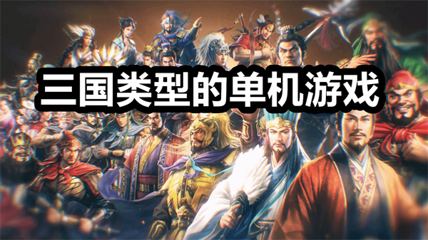 三国类型的单机游戏推荐 三国类型的单机游戏有哪些 三国类型的单机游戏排行榜 三国类型的单机游戏推荐 三国类型的单机游戏有哪些 三国类型的单机游戏排行榜