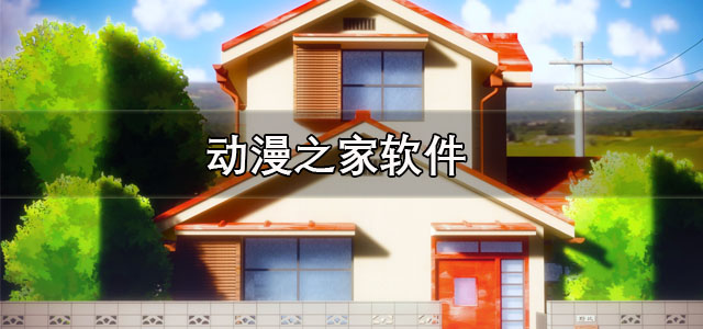 动漫之家软件下载 动漫之家社区版官方下载 安卓版/最新版 动漫之家软件下载 动漫之家社区版官方下载 安卓版/最新版