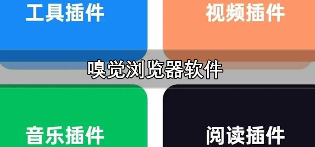 嗅觉浏览器app下载 嗅觉浏览器手机版下载 安卓版/最新版 嗅觉浏览器app下载 嗅觉浏览器手机版下载 安卓版/最新版