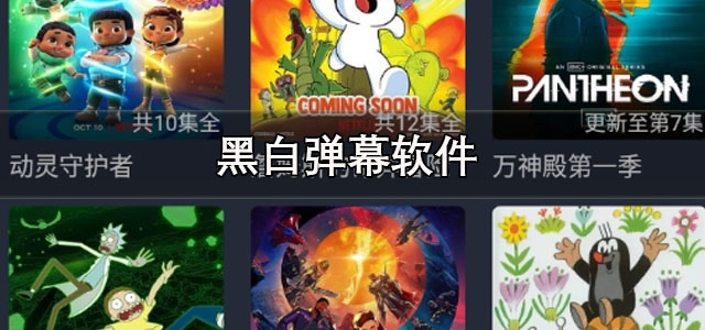 黑白弹幕app下载 黑白弹幕纯净版 正版/最新版