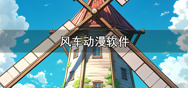 风车动漫app下载 风车动漫樱花动漫软件 正版/最新版 风车动漫app下载 风车动漫樱花动漫软件 正版/最新版