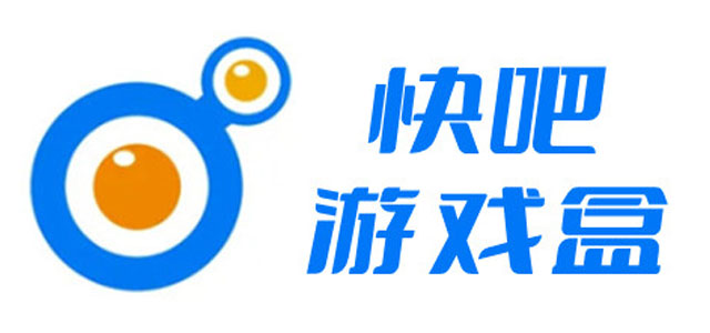 快吧游戏盒app下载 快吧游戏盒手机版 官方正版/最新版