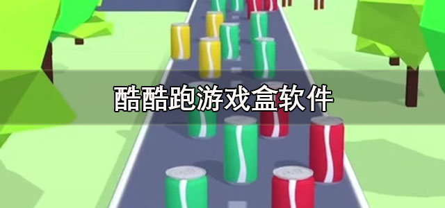酷酷跑游戏盒app下载 酷酷跑游戏盒子官方正版 安卓版/最新版