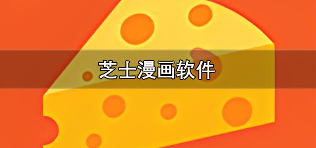 芝士漫画app下载 芝士漫画官方正版下载 正版/最新版