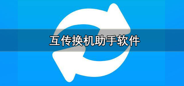 互传换机助手下载最新版 互传换机助手安卓版下载 正版/官方版