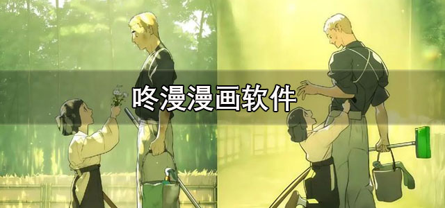 咚漫漫画app官方下载 咚漫漫画免费阅读软件 安卓版/最新版