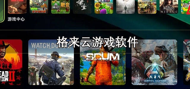 格来云游戏app下载 格来云游戏手机版下载 正版/最新版