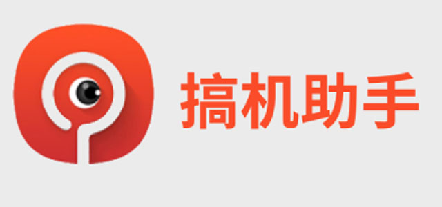 搞机助手app下载 搞机助手手机版下载 安卓版/最新版