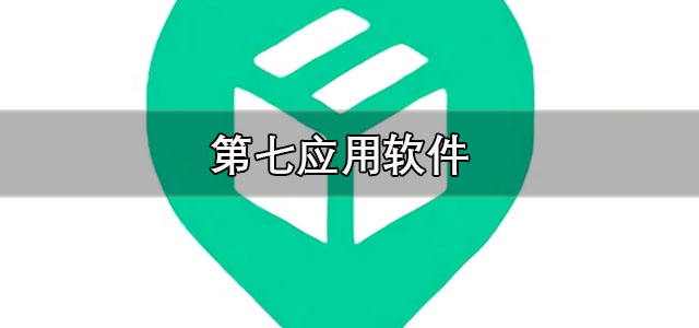 第七应用下载最新版 第七应用复活版下载 正版/最新版