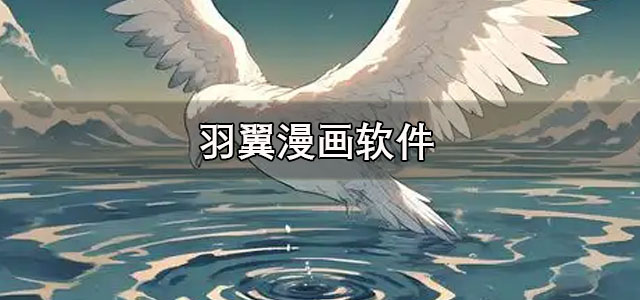 羽翼漫画app下载 羽翼漫画免费阅读软件 正版/最新版