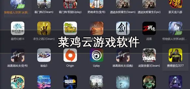 菜鸡云游戏app下载 菜鸡云游戏国际服 安卓版/最新版 菜鸡云游戏app下载 菜鸡云游戏国际服 安卓版/最新版