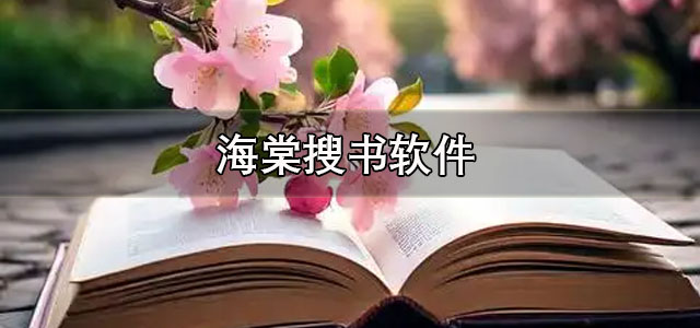 海棠搜书app下载 海棠搜书自由的阅读小说 正版/最新版