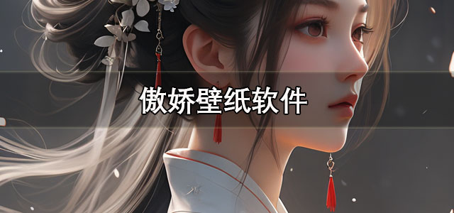 傲娇壁纸app官方下载 傲娇壁纸伴侣版下载 手机版/测试服