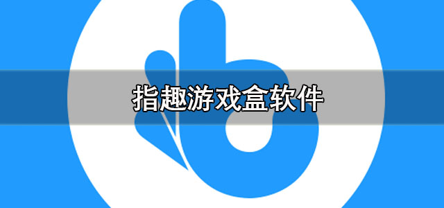 指趣游戏盒app下载 指趣游戏盒修改器 安卓版/最新版 指趣游戏盒app下载 指趣游戏盒修改器 安卓版/最新版