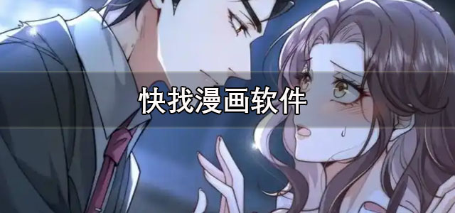 快找漫画app免费下载 快找漫画app官方正版下载 安卓版/最新版 快找漫画app免费下载 快找漫画app官方正版下载 安卓版/最新版