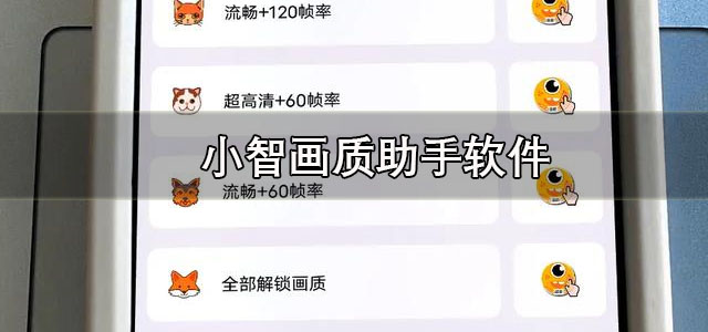 小智画质助手官方下载 小智画质助手正版软件 安卓版/最新版 小智画质助手官方下载 小智画质助手正版软件 安卓版/最新版