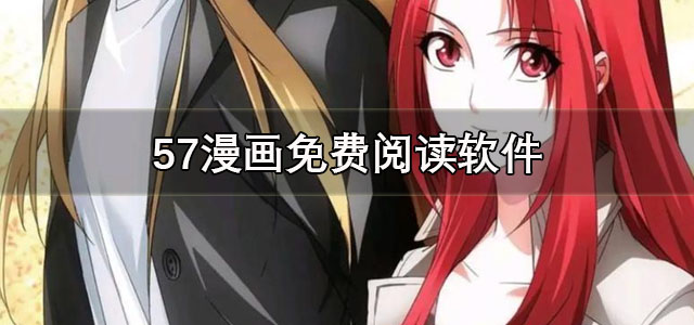 57漫画免费下载 57漫画免费阅读软件 正版/最新版 57漫画免费下载 57漫画免费阅读软件 正版/最新版