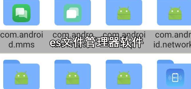 es文件管理器安卓版下载 es文件管理器车机版 精简版/最新版 es文件管理器安卓版下载 es文件管理器车机版 精简版/最新版