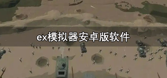 ex模拟器安卓版下载 ex模拟器汉化直装版 手机版/最新版 ex模拟器安卓版下载 ex模拟器汉化直装版 手机版/最新版