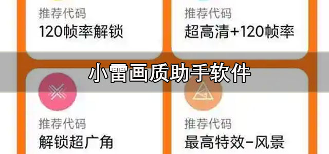 小雷画质助手官方版下载 小雷画质助手120帧下载 安卓版/最新版 小雷画质助手官方版下载 小雷画质助手120帧下载 安卓版/最新版