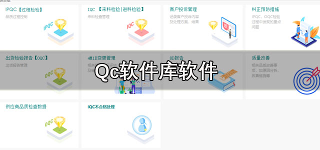 Qc软件库软件下载 qc软件库合集软件资料 手机版/最新版 Qc软件库软件下载 qc软件库合集软件资料 手机版/最新版