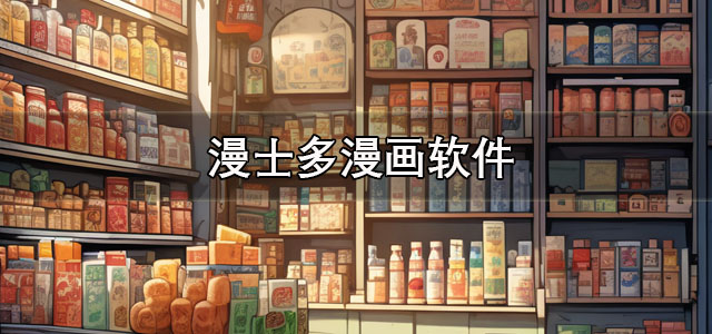 漫士多漫画app下载 漫士多漫画官方正版 安卓版/最新版 漫士多漫画app下载 漫士多漫画官方正版 安卓版/最新版