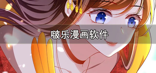 啵乐漫画app官方下载 啵乐漫画免费观看软件 正版/最新版 啵乐漫画app官方下载 啵乐漫画免费观看软件 正版/最新版