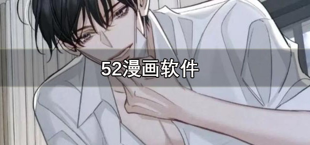 52漫画app下载 52漫画免费漫画页面看漫画弹窗 官方正版/最新版 52漫画app下载 52漫画免费漫画页面看漫画弹窗 官方正版/最新版