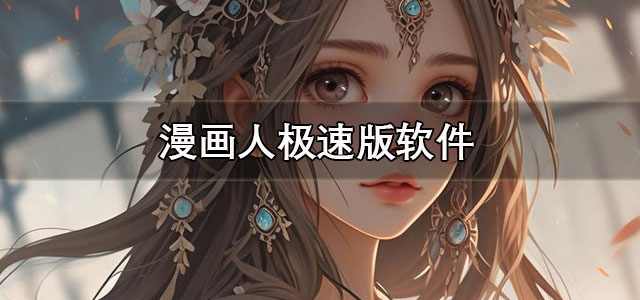 漫画人app下载 漫画人极速版app下载 正版/最新版 漫画人app下载 漫画人极速版app下载 正版/最新版