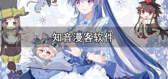 知音漫客app下载 知音漫客漫画免费阅读软件 正版/最新版 知音漫客app下载 知音漫客漫画免费阅读软件 正版/最新版