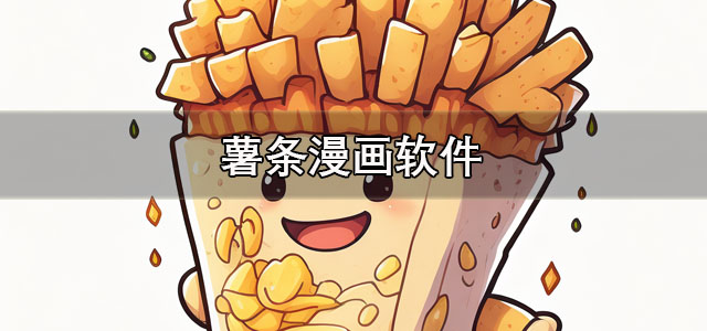 薯条漫画app下载 薯条漫画免费观看软件 正版/最新版 薯条漫画app下载 薯条漫画免费观看软件 正版/最新版