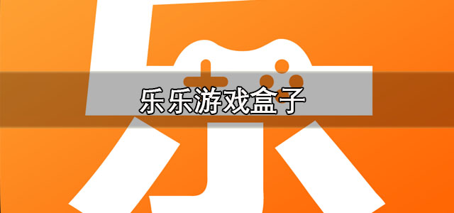 乐乐游戏正版安装 乐乐游戏盒子app下载 官方版/最新版 乐乐游戏正版安装 乐乐游戏盒子app下载 官方版/最新版