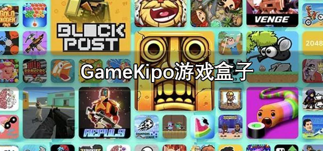 GameKipo官方下载 GameKipo游戏盒子 国际服/最新版 GameKipo官方下载 GameKipo游戏盒子 国际服/最新版