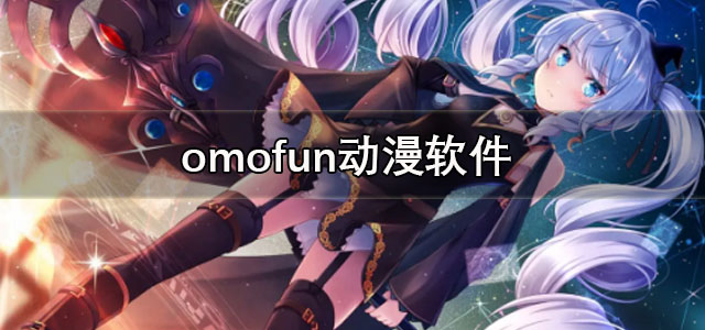 omofun动漫官方app下载 omofun动漫免费观看软件 正版/最新版本 omofun动漫官方app下载 omofun动漫免费观看软件 正版/最新版本