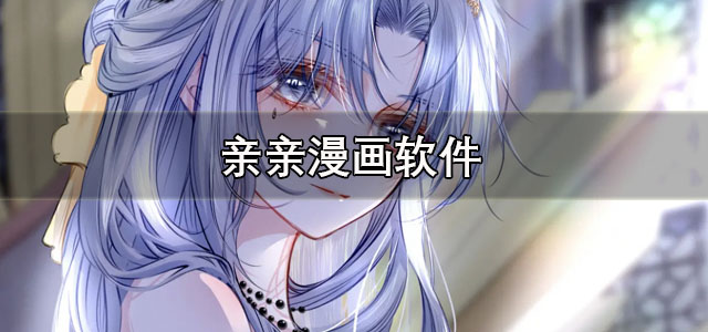 亲亲漫画官方正版下载 亲亲漫画免费阅读软件 手机版/最新版