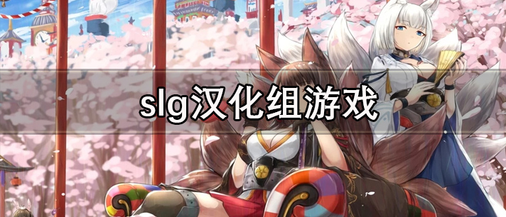slg汉化组游戏大全 汉化组安卓slg游戏 玩法自由度很高的slg汉化组游戏推荐 slg汉化组游戏大全 汉化组安卓slg游戏 玩法自由度很高的slg汉化组游戏推荐