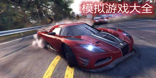 模拟游戏大全下载 真实模拟类游戏 模拟游戏排行榜推荐