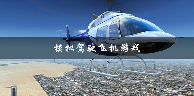 模拟驾驶飞机游戏下载 真实飞机模拟驾驶游戏 真实的模拟驾驶飞机游戏有哪些 模拟驾驶飞机游戏下载 真实飞机模拟驾驶游戏 真实的模拟驾驶飞机游戏有哪些