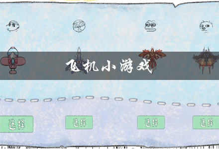 飞机小游戏大全 飞机小游戏单机版 飞机小游戏单机版免费游戏推荐