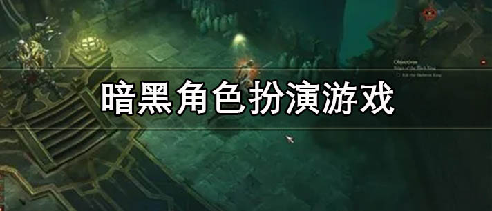 暗黑角色扮演游戏大全 好玩的暗黑角色扮演游戏有哪些 暗黑角色扮演游戏大全 好玩的暗黑角色扮演游戏有哪些